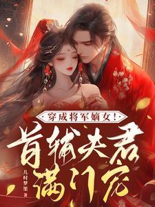 穿越成将军府的嫡女