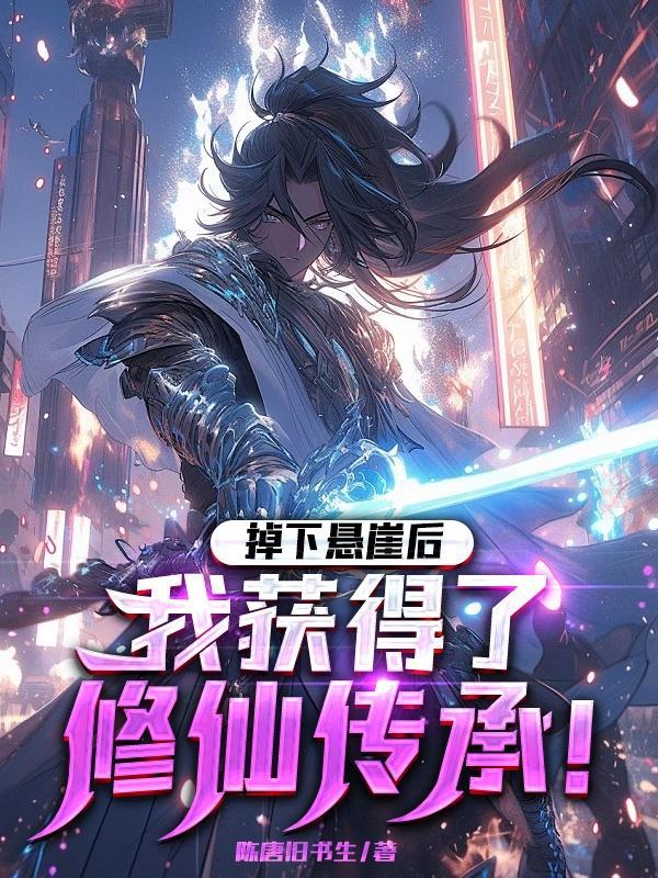 掉入悬崖获得绝世武功的