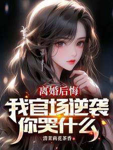 权力巅峰从妻子背叛离婚开始关