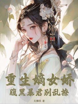 腹黑暴君别乱撩 天卿玖