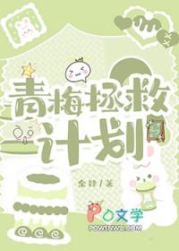 青梅拯救计划_余肄