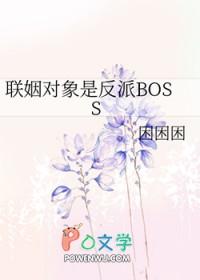 联姻对象是反派bossgl免费