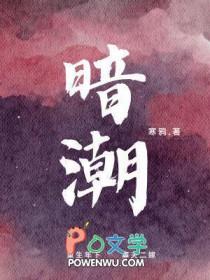 暗潮汹涌全集免费阅读