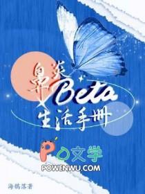 鼻炎Beta生活手册番外