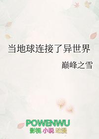 异世界为什么要进攻地球