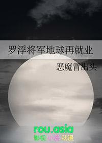 罗浮将军地球再就业免费