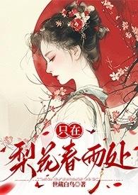 春在梨花的意思是什么