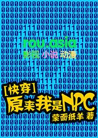 原来我是个npc