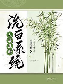 人渣反派洗白系统快穿