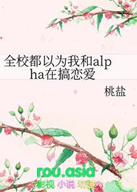 全校都以为我在和alpha搞恋爱