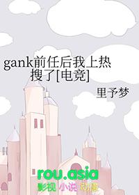 gank前任后我上热搜了电竞番外