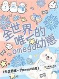 全校唯一的omega