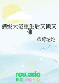 满级大佬重生后又懒又佛 草莓坨坨免费阅读