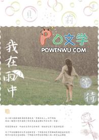 我在雨中等待着你是什么歌