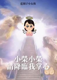 梦女降临全文阅读