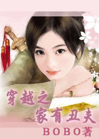 穿越之家有丑夫(女尊)