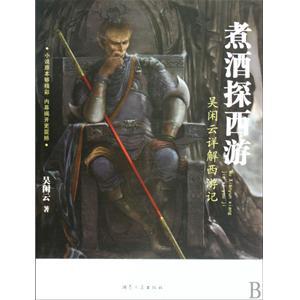 煮酒探西游 epub