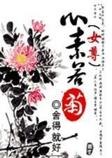 心素若菊(女尊)txt