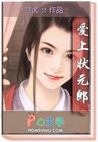 人人爱上状元郎月光如水海棠