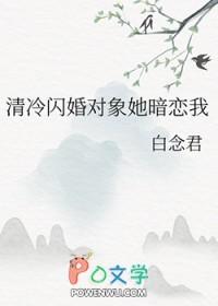 清冷闪婚对象她暗恋我gl免费阅读