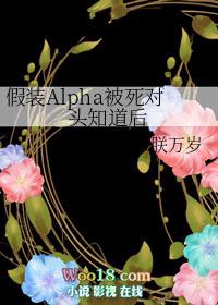 假装alpha被死对头知道后资源