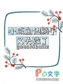 小咸鱼他躺平又失败了_第85节(2/2)_鲤鱼乡