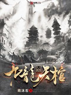 九龙天棺在线电影