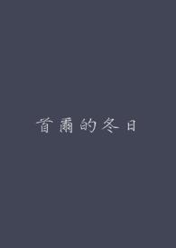 首尔冬季最低气温