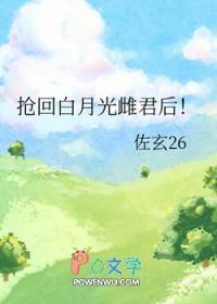 抢回白月光雌君后!作者佐玄26