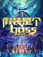 假装是个bossTXT