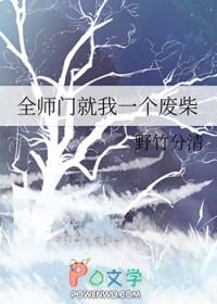 全师门就我一个废柴百度百科