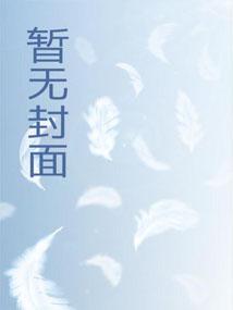 将军夫人又去给您的马接生了 李安文