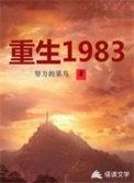 重生1983年完整版全文免费阅读