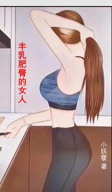 丰乳肥臀的感受