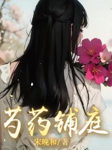 芍药栽在庭院吉利吗