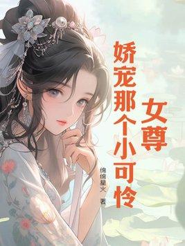 女尊娇宠君后