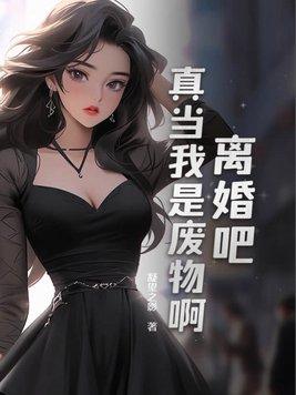 我是冒/牌替/身【娱/乐/圈】 作者济海