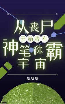 从丧尸进化开始