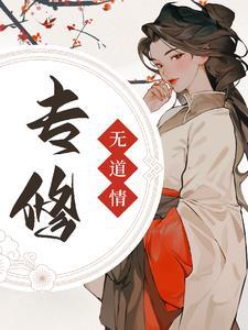 专修无情道后小师妹她卷疯了