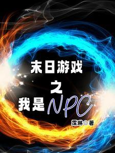 明日末世我是npc