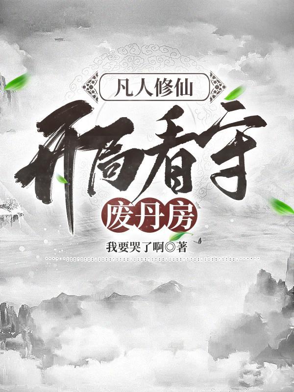 开局看守废丹房无弹窗