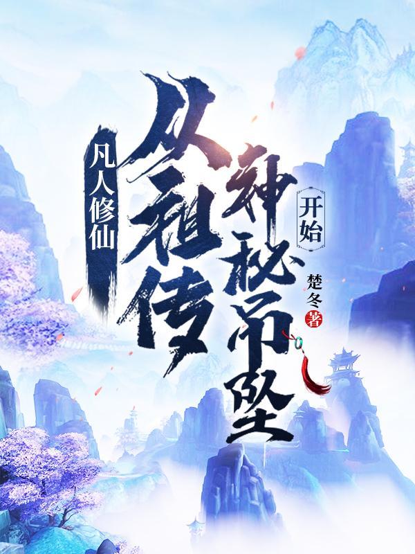 凡人修仙从祖传神秘吊坠开始