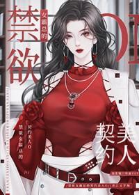 偏执女霸总的契约美人O+番外