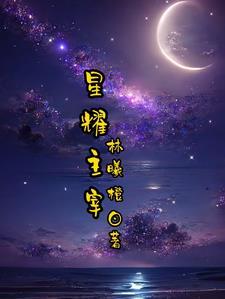 星酪主宰传奇