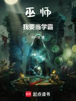 巫师我要当学霸(1-434)