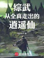 综武从全真走出的逍遥仙免费阅读