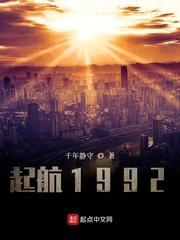 起航1992顶点