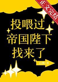 投喂过的帝国陛下找来了更新时间