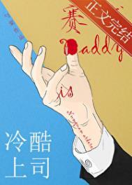 冷酷上司是赛博Daddy番外