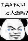 工具a不可以万人迷吗笔趣阁 漫画